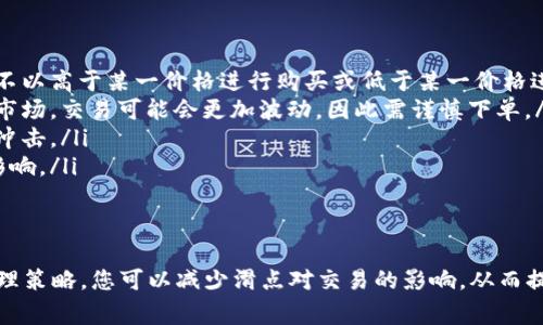 在数字货币交易中，滑点（Slippage）是一个重要的概念，尤其是对于使用交易钱包的用户来说。滑点通常指的是在执行买卖订单时，实际成交价格与用户预期价格之间的差距。这里将详细探讨滑点的含义、原因及其对用户交易的影响，帮助您更好地理解这一概念。

滑点的定义
滑点是交易者在进行数字货币交易时可能遭遇的现象。在钱包中进行交易时，您可能设定了一个期望的交易价格，但由于市场波动、流动性不足或交易执行延迟等因素，实际成交价可能会高于或低于预期价格。这种价格差异即为滑点。

滑点产生的原因
滑点的产生可以归因于以下几个主要因素：
ul
    listrong市场波动：/strong在快速变化的市场中，价格可能会迅速波动。假设您在价格为100美元时下单购买某种数字货币，但在订单实施前，价格已经上涨到102美元，这样您的交易就会发生滑点。/li
    listrong流动性不足：/strong在流动性较差的市场中，买卖双方的数量不平衡，会导致价格的剧烈变动。如果您在一个交易量较小的市场中下单，可能需要以更高的价格购买或以更低的价格出售，这也会导致滑点。/li
    listrong大宗交易：/strong当一个交易者进行大规模的买入或卖出时，市场可能会反应过度，导致价格剧烈波动，从而产生滑点。/li
    listrong交易延迟：/strong在网络延迟或系统负荷过重的情况下，您的订单可能不会及时执行，这可能使得订单在执行时价格已经改变，形成滑点。/li
/ul

滑点的类型
滑点可以分为两种类型，即正滑点和负滑点：
ul
    listrong正滑点：/strong当您的订单以比预期更低的价格成交时，称为正滑点。这对于买入交易者来说是有利的，因为他们能以更低的价格获取资产。/li
    listrong负滑点：/strong反之，当您的订单以比预期更高的价格成交时，称为负滑点。对于买入交易者，这通常是一个不利的情况，因为他们需支付更多的价格购买数字货币。/li
/ul

如何管理滑点
为了减少滑点对交易的影响，用户可以采取以下策略：
ul
    listrong设置限价单：/strong使用限价单而不是市价单可以帮助您在特定价格下进行交易，从而避免滑点。通过限价单，您可以确保不以高于某一价格进行购买或低于某一价格进行出售。/li
    listrong关注市场流动性：/strong在流动性较高的市场进行交易，例如主要交易所的交易对，可以降低滑点的风险。在流动性较低的市场，交易可能会更加波动，因此需谨慎下单。/li
    listrong控制交易规模：/strong避免在流动性不足的市场中进行大规模交易。分散交易量，分批次小额下单，可以减少对市场价格的冲击。/li
    listrong选择合适的交易时间：/strong选择在市场活跃时期进行交易，例如在主流市场开盘时，这可以减少价格波动对交易的不利影响。/li
/ul

总结
滑点在数字货币交易中是一个不可避免的现象，了解它的定义、原因以及如何管理滑点对于交易者来说至关重要。通过采取适当的风险管理策略，您可以减少滑点对交易的影响，从而提高交易的成功率。尽管滑点可能会导致潜在的损失，但良好的交易习惯和策略可以帮助您在这个风险与机遇并存的市场中立于不败之地。