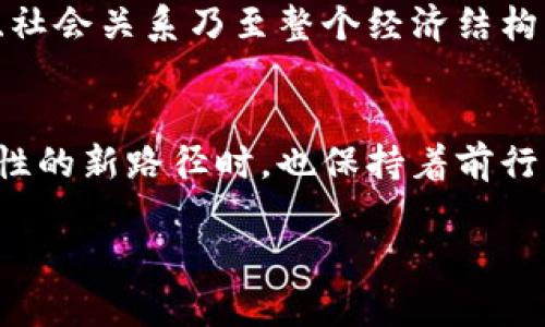 区块链是一个复杂而富有深度的主题，涉及多方面的技术、经济和社会因素。下面将为您详细介绍区块链的基本概念、核心原理和应用，帮助您更好地理解这一前沿科技。

什么是区块链？
想象一下，一个安静的小镇，镇上的每个人都有一本记录账本，记录着每一次交易和事件的发生。这本账本并不仅仅是个人的，它是经过每一位镇上居民验证并共同维护的。这就是区块链的基本概念：分布式账本。

区块链是一个按时间顺序连接的数据块形成的链，每一个数据块都包含了一定数量的交易记录。一旦记录在区块链上的信息得到了确认，就一去不复返。它“immutable”（不可篡改）的特性使得每一份记录都是安全且可追溯的。

区块链的核心原理
区块链技术的核心在于去中心化、透明性和安全性。传统的交易通常依赖于中心化的机构来维护信任，而区块链则通过加密算法和共识机制让这种信任在用户之间直接建立。

h4去中心化/h4
在区块链网络中，没有单一的实体能够控制数据。每一参与者都是网络的一部分，共同维护和更新账本。这就像一群朋友一起维护一个共同的日历，任何人都能记录信息，而不需依赖一个人来管理。

h4透明性/h4
区块链的透明性意味着所有的用户都可以查看整条区块链上的记录。就像在一个小镇的公共公告栏上，人们可以看到公告和交易信息，而这种透明性进一步增强了信任度，因为每个人都能参与监督和验证。

h4安全性/h4
区块链利用密码学手段保证数据的安全。当一笔交易被记录时，它会通过复杂的数学算法进行加密，并与前一个数据块相连，形成一个安全的链条。即使黑客尝试篡改某个数据块，其后所有的块也会因此失效，达到保护的目的。

区块链的应用
区块链不仅可以用于数字货币（如比特币），它的应用场景几乎涵盖了多个领域，从金融到供应链，从医疗到投票系统，各种可能性令人兴奋。

h4金融领域/h4
在金融行业，区块链技术的优势在于减少交易成本，提高速度。传统的跨国汇款通常需要几天，而通过区块链，资金可以在几分钟内到账。许多银行和金融机构正在探索使用区块链来简化其服务流程。

h4供应链管理/h4
设想一个水果从田间到你的餐桌的过程，区块链可以追踪每个环节的实时数据。每一个农夫、运输者、批发商的信息都记录在链上。这不仅提高了效率，也保证了产品的质量和来源透明。

h4投票系统/h4
当我们谈论民主投票时，许多人会担心选票的安全性与隐私。通过区块链技术，投票过程可以在安全和透明的环境中进行，确保每一票的真实性与保密性。

挑战与未来展望
尽管区块链充满潜力，但它也面临许多挑战。技术的普及需要足够的基础设施支持，法规的制定也需要跟上科技的发展速度。同时，能源消耗问题、网络扩展性也需不断。

然而，随着人们对去中心化信任的需求日益增强，区块链的未来充满可能。它可能重塑我们的金融体系、社会关系乃至整个经济结构。

总结
区块链是一个让人兴奋的技术变革。像晨雾中的老桥，它连通了传统与未来，让我们在探索信任及透明性的新路径时，也保持着前行的希望。正如生活中的许多事物一样，区块链的成功在于人们如何运用它的理念，创造出更美好的未来。

以上是关于区块链的基本概念和应用的介绍，希望能帮助您更深入地理解这一颇具前景的技术。