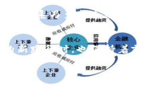 区块链是一个复杂而富有深度的主题，涉及多方面的技术、经济和社会因素。下面将为您详细介绍区块链的基本概念、核心原理和应用，帮助您更好地理解这一前沿科技。

什么是区块链？
想象一下，一个安静的小镇，镇上的每个人都有一本记录账本，记录着每一次交易和事件的发生。这本账本并不仅仅是个人的，它是经过每一位镇上居民验证并共同维护的。这就是区块链的基本概念：分布式账本。

区块链是一个按时间顺序连接的数据块形成的链，每一个数据块都包含了一定数量的交易记录。一旦记录在区块链上的信息得到了确认，就一去不复返。它“immutable”（不可篡改）的特性使得每一份记录都是安全且可追溯的。

区块链的核心原理
区块链技术的核心在于去中心化、透明性和安全性。传统的交易通常依赖于中心化的机构来维护信任，而区块链则通过加密算法和共识机制让这种信任在用户之间直接建立。

h4去中心化/h4
在区块链网络中，没有单一的实体能够控制数据。每一参与者都是网络的一部分，共同维护和更新账本。这就像一群朋友一起维护一个共同的日历，任何人都能记录信息，而不需依赖一个人来管理。

h4透明性/h4
区块链的透明性意味着所有的用户都可以查看整条区块链上的记录。就像在一个小镇的公共公告栏上，人们可以看到公告和交易信息，而这种透明性进一步增强了信任度，因为每个人都能参与监督和验证。

h4安全性/h4
区块链利用密码学手段保证数据的安全。当一笔交易被记录时，它会通过复杂的数学算法进行加密，并与前一个数据块相连，形成一个安全的链条。即使黑客尝试篡改某个数据块，其后所有的块也会因此失效，达到保护的目的。

区块链的应用
区块链不仅可以用于数字货币（如比特币），它的应用场景几乎涵盖了多个领域，从金融到供应链，从医疗到投票系统，各种可能性令人兴奋。

h4金融领域/h4
在金融行业，区块链技术的优势在于减少交易成本，提高速度。传统的跨国汇款通常需要几天，而通过区块链，资金可以在几分钟内到账。许多银行和金融机构正在探索使用区块链来简化其服务流程。

h4供应链管理/h4
设想一个水果从田间到你的餐桌的过程，区块链可以追踪每个环节的实时数据。每一个农夫、运输者、批发商的信息都记录在链上。这不仅提高了效率，也保证了产品的质量和来源透明。

h4投票系统/h4
当我们谈论民主投票时，许多人会担心选票的安全性与隐私。通过区块链技术，投票过程可以在安全和透明的环境中进行，确保每一票的真实性与保密性。

挑战与未来展望
尽管区块链充满潜力，但它也面临许多挑战。技术的普及需要足够的基础设施支持，法规的制定也需要跟上科技的发展速度。同时，能源消耗问题、网络扩展性也需不断。

然而，随着人们对去中心化信任的需求日益增强，区块链的未来充满可能。它可能重塑我们的金融体系、社会关系乃至整个经济结构。

总结
区块链是一个让人兴奋的技术变革。像晨雾中的老桥，它连通了传统与未来，让我们在探索信任及透明性的新路径时，也保持着前行的希望。正如生活中的许多事物一样，区块链的成功在于人们如何运用它的理念，创造出更美好的未来。

以上是关于区块链的基本概念和应用的介绍，希望能帮助您更深入地理解这一颇具前景的技术。