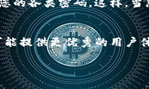 如果您忘记了苹果（Apple）设备上的TP钱包密码，可以尝试以下几种方法来找回或重置密码。

使用苹果ID重置密码
首先，您可以尝试使用您的苹果ID来重置TP钱包的密码。打开设置，找到“Apple ID”部分，使用您的账户信息尝试恢复密码。确保您能够接收与您的账户相关联的电子邮件或短信，因为密码重置链接通常会发送到您的注册邮箱。

检查安全提示问题
如果您在设置TP钱包时设置了安全提示问题，可以尝试通过回答这些问题来找回密码。请在登录界面中查找与安全提示相关的链接或提示，回答问题后通常会允许您重置密码。

联系客户服务
如果以上方法都无法解决您的问题，建议您直接联系TP钱包的客户服务。公司通常会提供技术支持来帮助用户恢复密码，您可能需要提供一些身份验证信息，例如手机号、注册邮箱等。

尝试常用密码
在您尝试找回钱包密码的过程中，不妨回想一下您过去习惯使用的密码。很多人在设定密码时可能会使用一些规律性或类似的词汇，尝试用这些常用的组合来尝试登录。

数据恢复工具
另外，您还可以考虑使用一些数据恢复工具。市面上有些软件提供了针对苹果设备的密码恢复功能，可以帮助您找回TP钱包密码。然而，使用这些工具时需谨慎，确保您下载的是正规、安全的软件，避免数据泄露或设备损害。

定期备份和记录密码
为避免将来再次遇到相似的问题，建议您定期备份重要的数据，同时使用密码管理工具来记录和管理您的各类密码。这样，当您需要访问TP钱包或其他应用的时候，可以方便地找到所需的密码，而不用担心忘记。

保持软件更新
最后，确保您的苹果设备和TP钱包应用始终保持更新。官方的软件更新通常会修复一些安全漏洞，并可能提供更优秀的用户体验，帮助您更安全、方便地管理资金。

通过这些方法，您应该能够找回您的TP钱包密码，保障您的资金安全和应用的正常使用。