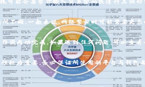 提币（提现）到TP钱包的过程通常涉及以下几个步骤。请注意，不同的加密货币或平台的具体操作可能会有所不同，因此建议在操作前确认相关细节。

### 第一步：准备工作
在开始提币之前，确保已经在TP钱包中创建了账户并完成了必要的安全设置，比如启用两步验证（2FA）。此外，确认你在Pig平台（或其他相应平台）上有足够的余额可供提取。

### 第二步：获取TP钱包地址
打开TP钱包应用，找到“收款”功能，选择你想要接收的币种（例如，USDT、BTC等），系统会生成一个专属的钱包地址。这就是你需要提币到的地址。确保复制这个地址，避免输入错误。

### 第三步：登录Pig平台
使用你的账号和密码登录到Pig平台，确保访问的是官方的网站或应用，以保障账户的安全性。

### 第四步：进入提币页面
在Pig平台中，找到“提币”或“提现”选项，通常会在“资产”或“钱包”栏目下。当你找到这个选项后，点击进入，准备填写提币信息。

### 第五步：填写提币信息
在提币页面，你需要填写以下几个重要信息：br1. **提币地址**：将你之前复制的TP钱包地址粘贴到相应框中。br2. **提币金额**：输入你希望提取的金额，确保余额足够并且符合平台的提币规定。br3. **备注**（如果平台需要）：有些平台允许你添加备注，便于在转账时识别。

### 第六步：确认提币
在填写完相关信息后，仔细检查每一个字段，尤其是提币地址是否正确。一旦确认无误，点击“提交”或“确认”按钮。系统可能会要求你输入交易密码或进行其他形式的二次验证，确保你的操作是安全的。

### 第七步：等待交易确认
提交后，交易会被进入待处理状态。你可以在平台的“提币记录”中查看当前的状态。不同的区块链网络确认时间会有所不同，一般来说，网络繁忙时可能需要更长时间。耐心等待，直到交易被确认并完成。

### 第八步：检查TP钱包余额
一旦交易完成，打开TP钱包，查看你的账户余额，确认提币是否成功。如果账户中出现了你所提取的币种金额，这项操作便成功完成。如果遇到任何问题，可以查看平台的帮助文档或联系他们的客服寻求帮助。

### 总结
提币可能听起来复杂，但只要按照步骤进行，并保持细心与耐心，便能顺利将资金转入TP钱包。切记，加密货币的安全性极为重要，务必保证所使用的平台与钱包都处于安全状态，且尽量了解提币相关的费用与时间。

希望这些信息对你有所帮助，祝你在加密货币的世界中顺利前行！