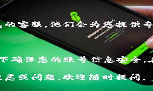 看起来您在使用TP钱包时遇到了一些困扰。USDT（泰达币）在钱包中找不到了，这种情况可能由多个原因导致。下面是一些可能的解决方案和步骤，帮助您找回丢失的USDT。

### 1. 检查钱包地址

首先，请您确认您查看的USDT余额是否是在正确的钱包地址下。确保您没有在错误的账号登录。如果您的钱包里有多个账号，可能需要切换到其他账号进行查看。

### 2. 刷新钱包

有时钱包的显示可能会出现延迟导致信息更新不及时。尝试刷新您的TP钱包，您可以手动点击“刷新”按钮，有时重新加载应用程序也能解决问题。

### 3. 检查网络连接

TP钱包依赖于稳定的网络连接来显示余额。如果您的网络连接不畅或掉线，可能会导致钱包无法正常显示余额。请检查您的网络连接，并确保设备可以正常上网。

### 4. 交易历史记录

请查看TP钱包的交易记录。您可以查看最近是否有错误或未完成的转账。若您确认在某个时间进行了交易但余额并未更新，可能需要一些时间来确认交易状态。

### 5. 确认代币类型

确保您查看的确实是USDT，有时可能会搞混其他代币。TP钱包通常会显示不同的代币，如果您的钱包设置为只显示主要代币，您可能需要手动添加USDT。

### 6. 同步区块链

TP钱包需要与区块链进行同步以获取最新的余额数据。如果您的钱包未能与区块链正常同步，可能会看到不准确的余额。可以尝试在设置中重新同步区块链。

### 7. 联系TP钱包客服

如果您尝试了以上所有步骤仍然无法找到您的USDT，建议您联系TP钱包的客服。他们会为您提供专业的解决方案，并能帮助您找回丢失的资金。

### 8. 注意安全防范

在未来，请您对数字货币投资保持警惕，定期备份助记词，并在任何情况下确保您的账号信息安全。在未确认交易之前，不要轻易提供任何私人信息。

希望这些信息能帮助您解决TP钱包中USDT丢失的问题。如果还有其他疑虑或问题，欢迎随时提问。