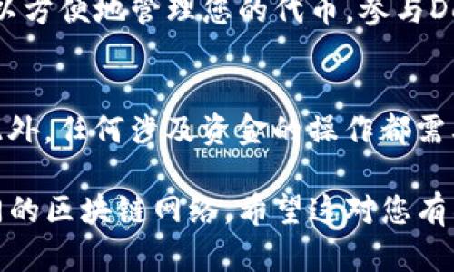 要在苹果的TP钱包中添加币安智能链（BSC），可以按照以下步骤操作。请注意，确保您使用的是最新版本的TP钱包，并已成功安装。下面是具体的步骤：

步骤一：打开TP钱包
首先，在您的iPhone上找到并打开TP钱包应用。如果您尚未安装该应用，可以从App Store下载并安装。

步骤二：进入钱包设置
在TP钱包主界面，您将看到多个选项。点击右下角的“我”的图标，这将带您进入钱包的设置页面。

步骤三：添加网络
在设置页面中，找到“网络”选项。点击后，您会看到当前所支持的各个网络列表。由于默认情况下，TP钱包主要支持以太坊及其衍生链，而币安智能链并不在此列表中，因此我们需要手动添加。

步骤四：添加币安智能链
在网络列表的底部，您将找到一个“添加网络”或“新增网络”的按钮。点击它，您将看到一个表单需要填写币安智能链的相关信息。具体信息如下：

ul
    li网络名称：Binance Smart Chain/li
    li网络RPCURL：a href=