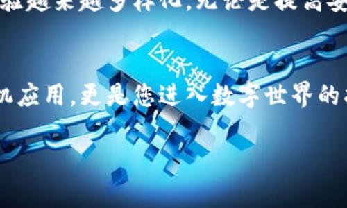   探索安卓TP钱包国际版：开启数字资产的新篇章 / 
 guanjianci 安卓, TP钱包, 数字资产 /guanjianci 

引言：数字世界的钥匙
在这个快速变迁的数字时代，钱包的概念早已超越了传统。在晨雾中的城市，手握一部智能手机，便能随时随地管理自己的财富，而安卓TP钱包国际版正是这样一种让人惊喜的工具。作为一款功能强大的数字资产管理软件，它将您的虚拟货币和现实资产紧密相连，让每一笔交易都更加安全便捷。

安卓TP钱包国际版的独特之处
想象一下，您走在繁华的街道上，耳边响起来自不同国家的语言，周围是五光十色的霓虹灯和来自四面八方的声音。与此同时，您只需轻触手机屏幕，就能用安卓TP钱包与世界各地的人进行即时交易。它的国际化特征使得跨国交易毫无障碍，您可以轻松购买和出售各种数字资产。

实现全球支付的梦想
试想在某个阳光明媚的早晨，您正打算到一家远在他国的咖啡馆品尝当地特色的咖啡，然而因为支付方式的问题而犹豫不决。此时，安卓TP钱包国际版便成为您解决问题的良方。无论是在巴黎的街头，还是在东京的商场，您都可以通过它轻松完成支付，享受无国界的购物乐趣。

一键完成的跨境交易
无论是在北京的繁华地段，还是在巴西的沙滩边，安卓TP钱包国际版都能帮助您迅速完成交易。您只需输入接收方的地址，选择合适的货币，再加上少至0.1%的手续费，便可轻松完成土耳其里拉、美元、欧元等多种货币之间的即时转账。这一切都是真正的无缝衔接，打破了时间与空间的界限，让您的交易如同晨雾中的老桥，自然而流畅。

安全性：随身的护卫
在使用安卓TP钱包国际版的过程中，安全性无疑是每个用户最为关心的问题。想象一下，当您在外地旅行时，手机却是您所有财产的唯一载体。有了TP钱包，您可以通过私钥钱包和公钥钱包的形式，将资金分层管理，确保您的资产不被黑客攻击。
此外，TP钱包还提供了双重验证、指纹识别等安全保护措施，让您的每一笔交易都如同身披铠甲，稳如磐石。即使身处人潮拥挤的大街，您也能安心进行交易。

丰富的数字资产生态
安卓TP钱包国际版的魅力所在，不仅在于其便捷的支付功能，更是因其承载了丰富的数字资产生态。您可以将比特币、以太坊、各类NFT、一系列DeFi项目等各种资产一一纳入其中。想象一下，您仿佛是在广阔的数字宇宙中遨游，任凭您探索各种投资机会。
尤其在现今经济波动较大的环境下，拥有多样化的资产组合显得格外重要。您可以在TP钱包中轻松管理，实时关注市值的变动，做到获取回报与风险控制的完美平衡。

用户体验：简单易用
即使是数字货币的新手，使用安卓TP钱包国际版也能得心应手。它的界面设计，任何人都能在几分钟内熟悉操作。您只需在清晨的阳光中，轻轻滑动手指，就能轻松完成从充值到提现，甚至为自己设定区块链理财目标的全过程。
而且，TP钱包还支持多语言功能，不同国家的用户都能轻松上手，打破了语言文化上的隔阂。这使得它不仅吸引了全国各地的用户，更逐渐赢得了国际用户的青睐。

趋势与未来：变革浪潮中的新机遇
随着区块链技术的不断发展，数字资产市场正经历一场前所未有的变革。在这个充满机遇与挑战的时代，安卓TP钱包国际版无疑为用户提供了一个优秀的平台，使得每个普通人都能够参与到这一波数字金融革命中来。当晨曦初现，万物复苏之时，您已然踏上了这场数字财富的旅程。
我们可以预见，在不久的将来，数字资产管理将更加普及，使用安卓TP钱包国际版将会成为日常生活的一部分。各类特色功能的不断更新，也将使用户体验越来越多样化，无论是提高安全性还是增加交互性，TP钱包都有潜力满足不断变化的市场需求。

结语：迈向数字化的辉煌未来
无论是穿行在喧嚣的市集，还是在悠闲的咖啡馆中，安卓TP钱包国际版都能让您轻松掌握自己的数字资产，开启属于您的财富之旅。它不仅仅是一款手机应用，更是您进入数字世界的护航使者。面对这片充满希望的海洋，您准备好乘风破浪，扬帆起航了吗？

未来属于那些勇于探索、善于把握机遇的人。抓住这一时代的变革浪潮，立刻行动，开始您的数字资产管理之旅！