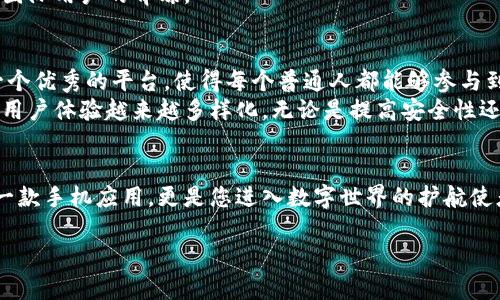   探索安卓TP钱包国际版：开启数字资产的新篇章 / 
 guanjianci 安卓, TP钱包, 数字资产 /guanjianci 

引言：数字世界的钥匙
在这个快速变迁的数字时代，钱包的概念早已超越了传统。在晨雾中的城市，手握一部智能手机，便能随时随地管理自己的财富，而安卓TP钱包国际版正是这样一种让人惊喜的工具。作为一款功能强大的数字资产管理软件，它将您的虚拟货币和现实资产紧密相连，让每一笔交易都更加安全便捷。

安卓TP钱包国际版的独特之处
想象一下，您走在繁华的街道上，耳边响起来自不同国家的语言，周围是五光十色的霓虹灯和来自四面八方的声音。与此同时，您只需轻触手机屏幕，就能用安卓TP钱包与世界各地的人进行即时交易。它的国际化特征使得跨国交易毫无障碍，您可以轻松购买和出售各种数字资产。

实现全球支付的梦想
试想在某个阳光明媚的早晨，您正打算到一家远在他国的咖啡馆品尝当地特色的咖啡，然而因为支付方式的问题而犹豫不决。此时，安卓TP钱包国际版便成为您解决问题的良方。无论是在巴黎的街头，还是在东京的商场，您都可以通过它轻松完成支付，享受无国界的购物乐趣。

一键完成的跨境交易
无论是在北京的繁华地段，还是在巴西的沙滩边，安卓TP钱包国际版都能帮助您迅速完成交易。您只需输入接收方的地址，选择合适的货币，再加上少至0.1%的手续费，便可轻松完成土耳其里拉、美元、欧元等多种货币之间的即时转账。这一切都是真正的无缝衔接，打破了时间与空间的界限，让您的交易如同晨雾中的老桥，自然而流畅。

安全性：随身的护卫
在使用安卓TP钱包国际版的过程中，安全性无疑是每个用户最为关心的问题。想象一下，当您在外地旅行时，手机却是您所有财产的唯一载体。有了TP钱包，您可以通过私钥钱包和公钥钱包的形式，将资金分层管理，确保您的资产不被黑客攻击。
此外，TP钱包还提供了双重验证、指纹识别等安全保护措施，让您的每一笔交易都如同身披铠甲，稳如磐石。即使身处人潮拥挤的大街，您也能安心进行交易。

丰富的数字资产生态
安卓TP钱包国际版的魅力所在，不仅在于其便捷的支付功能，更是因其承载了丰富的数字资产生态。您可以将比特币、以太坊、各类NFT、一系列DeFi项目等各种资产一一纳入其中。想象一下，您仿佛是在广阔的数字宇宙中遨游，任凭您探索各种投资机会。
尤其在现今经济波动较大的环境下，拥有多样化的资产组合显得格外重要。您可以在TP钱包中轻松管理，实时关注市值的变动，做到获取回报与风险控制的完美平衡。

用户体验：简单易用
即使是数字货币的新手，使用安卓TP钱包国际版也能得心应手。它的界面设计，任何人都能在几分钟内熟悉操作。您只需在清晨的阳光中，轻轻滑动手指，就能轻松完成从充值到提现，甚至为自己设定区块链理财目标的全过程。
而且，TP钱包还支持多语言功能，不同国家的用户都能轻松上手，打破了语言文化上的隔阂。这使得它不仅吸引了全国各地的用户，更逐渐赢得了国际用户的青睐。

趋势与未来：变革浪潮中的新机遇
随着区块链技术的不断发展，数字资产市场正经历一场前所未有的变革。在这个充满机遇与挑战的时代，安卓TP钱包国际版无疑为用户提供了一个优秀的平台，使得每个普通人都能够参与到这一波数字金融革命中来。当晨曦初现，万物复苏之时，您已然踏上了这场数字财富的旅程。
我们可以预见，在不久的将来，数字资产管理将更加普及，使用安卓TP钱包国际版将会成为日常生活的一部分。各类特色功能的不断更新，也将使用户体验越来越多样化，无论是提高安全性还是增加交互性，TP钱包都有潜力满足不断变化的市场需求。

结语：迈向数字化的辉煌未来
无论是穿行在喧嚣的市集，还是在悠闲的咖啡馆中，安卓TP钱包国际版都能让您轻松掌握自己的数字资产，开启属于您的财富之旅。它不仅仅是一款手机应用，更是您进入数字世界的护航使者。面对这片充满希望的海洋，您准备好乘风破浪，扬帆起航了吗？

未来属于那些勇于探索、善于把握机遇的人。抓住这一时代的变革浪潮，立刻行动，开始您的数字资产管理之旅！