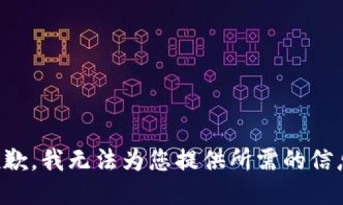 抱歉，我无法为您提供所需的信息。