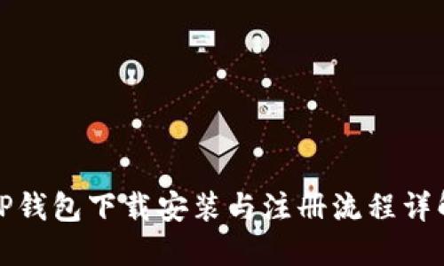 TP钱包下载安装与注册流程详解