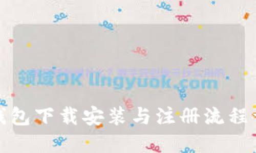 TP钱包下载安装与注册流程详解