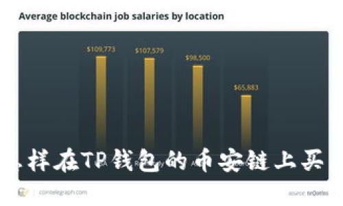 怎样在TP钱包的币安链上买币