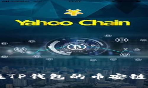 怎样在TP钱包的币安链上买币