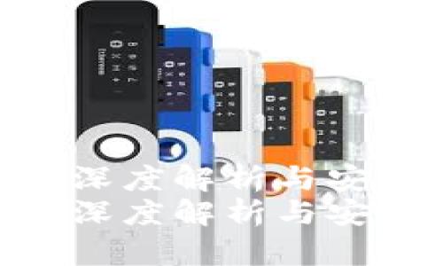 波场通道交易的深度解析与安全性问题研究  
波场通道交易的深度解析与安全性问题研究