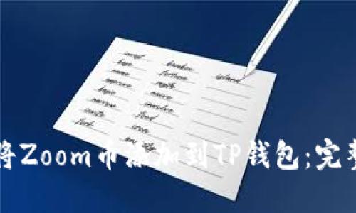 如何将Zoom币添加到TP钱包：完整指南