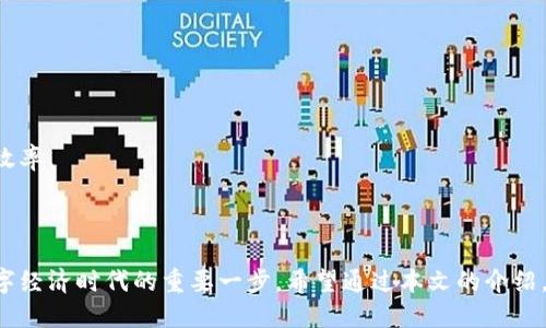 biao ti/biao ti t p钱包最新版本如何交易/biao ti  
t p钱包,数字货币,交易指南/guanjianci  

引言  
随着数字货币的普及以及电子支付方式的不断演变，使用数字钱包进行交易已成为一种新常态。t p钱包作为一种新兴的数字钱包，因其便捷性和安全性受到了众多用户的青睐。特别是最新版本的t p钱包，在用户体验和功能上进行了多项升级，使得数字货币的交易变得更加顺畅。在本文中，我们将深入探讨t p钱包的最新版本，并为您提供详细的交易指南，以帮助您快速入门。  

t p钱包的基本介绍  
t p钱包是一款多功能的数字货币钱包，支持多种主流的数字货币存储与管理，用户可以通过它进行购买、出售、转账等交易。该钱包的核心特点包括安全性强、交易速度快和用户友好的界面，为用户提供了良好的使用体验。最新版本的t p钱包则在此基础上进行了多项功能的扩展，吸引了更多的用户加入数字货币的世界。  

最新版本的t p钱包有哪些新功能  
最新版本的t p钱包不仅在界面设计上进行了，还添加了一些实用的新功能。这些功能包括实时行情查询、智能交易工具、资金安全保障、以及多重签名付款等。从而让用户在进行交易时可以获得更直观的信息和更高的安全性。  
例如，实时行情查询功能允许用户查看多种数字货币的最新价格，帮助他们做出更为明智的交易决策。而智能交易工具则根据市场动态为用户推送交易建议，极大地提高了交易效率。并且，支持多重签名的功能也为高额度的交易提供了额外的安全保护，进一步增强了钱包的可信度。  

如何在t p钱包中进行交易  
在t p钱包中进行交易的步骤非常简单，用户只需遵循以下几个步骤即可顺利完成。  
ol  
  listrong创建账户：/strong首先，您需要下载并安装t p钱包。打开应用后，按照提示创建一个新的账户，并确保妥善保管好您的备份助记词和私钥。/li  
  listrong充值：/strong在进行交易之前，您需要将资金充值到您的钱包中。在钱包主界面中找到“充值”选项，选择您要充值的数字货币，按照提示操作即可。/li  
  listrong选择交易类型：/strongt p钱包支持多种交易类型，包括买入、卖出和转账。在主界面选择您想进行的交易类型，并输入交易数量。/li  
  listrong确认交易：/strong在确认页面仔细核对交易信息，无误后点击确认。在某些情况下，您可能需要输入交易密码以确保账户安全。/li  
  listrong查看交易记录：/strong交易完成后，您可以在“交易记录”中查看相关信息，确保交易成功。/li  
/ol  
通过以上步骤，您就可以轻松地在t p钱包中完成交易，享受数字货币带来的便利。  

常见问题与解答  

问题一：t p钱包的安全性如何？  
在使用任何数字钱包进行交易时，安全性都是用户最关心的问题之一。t p钱包在设计时充分考虑到了这一点，采用了多项安全技术，以确保用户资金和个人信息的安全。  
首先，t p钱包使用端到端加密技术，所有的信息交流都是经过加密的，外部用户无法窃听。其次，针对私钥的存储，t p钱包不将私钥存储在云端，所有的私钥均保存在用户的本地设备中。这样，即使服务器遭到攻击，用户的资产也不会受到威胁。此外，t p钱包提供两步验证功能，用户在进行高额度交易时，需要通过手机验证码进行身份验证，增加了安全层级。  
此外，t p钱包还定期进行安全审计，不断更新系统以防范潜在的安全风险。因此，可以说t p钱包在安全性方面非常可靠，用户可以放心使用。  

问题二：t p钱包有哪些交易费用？  
在选择数字钱包进行交易时，了解相关的费用结构是极为重要的。t p钱包的交易费用主要包括网络手续费和平台手续费。  
网络手续费是指在进行数字货币转账时，需要支付给区块链网络的费用。这一费用根据当前网络的拥堵程度而有所不同，通常越拥堵，费用也越高。t p钱包在转换货币时会自动计算出最适合当前网络状态的费用，并提示用户进行确认。  
除此之外，t p钱包还可能收取平台手续费，尤其是在执行买入或卖出交易时。用户可以在交易时查看具体的费用详情，并根据自己的需求选择合适的交易时间，以最小化交易成本。  
总的来说，虽然t p钱包会产生一定的交易费用，但在与其他钱包比较后，其费用水平仍然处于合理范围之内，用户可以根据需求进行选择。  

问题三：如何解决交易失败的问题？  
在使用t p钱包进行交易时，用户偶尔会遇到交易失败的情况，了解一些常见的解决方案将有助于用户更快地恢复操作。  
首先，交易失败的一个常见原因是用户输入的指令不符合相关规范。例如，在进行转账时，如果您输入的接收地址格式错误，交易将会被拒绝。在这种情况下，您需要仔细核对接收地址，并确保它是有效的。  
另一个常见原因是因为网络拥堵，导致交易未能及时确认。如果您发现交易一直没有确认，可以等待一段时间再查看，通常情况下系统会自动处理。此外，有时可以选择手动提高手续费，从而加快交易的确认速度。  
若以上方法仍无法解决问题，您可以从t p钱包的官方支持渠道寻求帮助，提供交易哈希值以便技术人员进行排查。  

问题四：t p钱包支持的货币种类有哪些？  
t p钱包支持多种主流数字货币，使用户可以实现更为丰富的交易体验。主要支持的货币包括比特币（BTC）、以太坊（ETH）、莱特币（LTC）、瑞波币（XRP）等。  
此外，t p钱包还在不断扩展支持的币种，用户可以通过钱包内的公告获取最新的货币支持列表。每种数字货币都有其独特的市场策略和行情，用户可以选择自己感兴趣的币种进行投资或交易。  
值得一提的是，尽管t p钱包支持多种货币，但用户在进行投资时需要考虑市场的波动性以及各币种的潜在风险，避免盲目跟风，以确保资金的安全和增值。  

问题五：t p钱包与其他数字钱包相比的优势是什么？  
市场上有很多种数字钱包，每种钱包都有其独特的特点和优势。t p钱包脱颖而出的原因主要包括以下几点。  
首先，t p钱包在用户体验上进行了深度。无论是注册、充值还是交易，每一个环节都流畅自然，用户可以轻松上手。  
其次，t p钱包在安全性上提供了多重保障，使用户在进行大额交易时可以更加安心。同时，丰富的功能设置也让用户可以根据自身需求选择合适的交易方式，从而提高效率。  
最后，t p钱包的社区活动相对活跃，定期会推出一些优惠活动，鼓励用户参与，增加了用户的黏性和活跃度。  

总结  
t p钱包作为一款新兴的数字货币钱包，通过创新功能和优质服务，为用户带来便捷的交易体验。随着数字货币市场的不断发展，掌握如何使用数字钱包，无疑是走向数字经济时代的重要一步。希望通过本文的介绍，您能更好地理解t p钱包的使用方式、安全性以及交易过程。如果您还有其他疑问，不妨访问t p钱包的官方网站或联系他们的客服团队以获取更多帮助。  