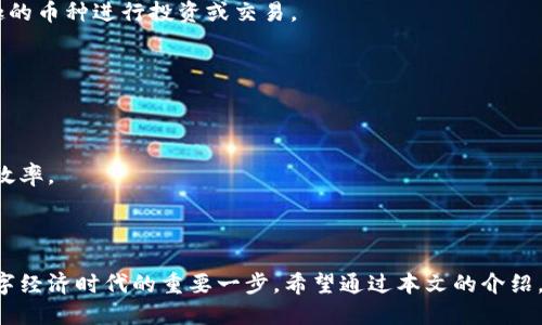 biao ti/biao ti t p钱包最新版本如何交易/biao ti  
t p钱包,数字货币,交易指南/guanjianci  

引言  
随着数字货币的普及以及电子支付方式的不断演变，使用数字钱包进行交易已成为一种新常态。t p钱包作为一种新兴的数字钱包，因其便捷性和安全性受到了众多用户的青睐。特别是最新版本的t p钱包，在用户体验和功能上进行了多项升级，使得数字货币的交易变得更加顺畅。在本文中，我们将深入探讨t p钱包的最新版本，并为您提供详细的交易指南，以帮助您快速入门。  

t p钱包的基本介绍  
t p钱包是一款多功能的数字货币钱包，支持多种主流的数字货币存储与管理，用户可以通过它进行购买、出售、转账等交易。该钱包的核心特点包括安全性强、交易速度快和用户友好的界面，为用户提供了良好的使用体验。最新版本的t p钱包则在此基础上进行了多项功能的扩展，吸引了更多的用户加入数字货币的世界。  

最新版本的t p钱包有哪些新功能  
最新版本的t p钱包不仅在界面设计上进行了，还添加了一些实用的新功能。这些功能包括实时行情查询、智能交易工具、资金安全保障、以及多重签名付款等。从而让用户在进行交易时可以获得更直观的信息和更高的安全性。  
例如，实时行情查询功能允许用户查看多种数字货币的最新价格，帮助他们做出更为明智的交易决策。而智能交易工具则根据市场动态为用户推送交易建议，极大地提高了交易效率。并且，支持多重签名的功能也为高额度的交易提供了额外的安全保护，进一步增强了钱包的可信度。  

如何在t p钱包中进行交易  
在t p钱包中进行交易的步骤非常简单，用户只需遵循以下几个步骤即可顺利完成。  
ol  
  listrong创建账户：/strong首先，您需要下载并安装t p钱包。打开应用后，按照提示创建一个新的账户，并确保妥善保管好您的备份助记词和私钥。/li  
  listrong充值：/strong在进行交易之前，您需要将资金充值到您的钱包中。在钱包主界面中找到“充值”选项，选择您要充值的数字货币，按照提示操作即可。/li  
  listrong选择交易类型：/strongt p钱包支持多种交易类型，包括买入、卖出和转账。在主界面选择您想进行的交易类型，并输入交易数量。/li  
  listrong确认交易：/strong在确认页面仔细核对交易信息，无误后点击确认。在某些情况下，您可能需要输入交易密码以确保账户安全。/li  
  listrong查看交易记录：/strong交易完成后，您可以在“交易记录”中查看相关信息，确保交易成功。/li  
/ol  
通过以上步骤，您就可以轻松地在t p钱包中完成交易，享受数字货币带来的便利。  

常见问题与解答  

问题一：t p钱包的安全性如何？  
在使用任何数字钱包进行交易时，安全性都是用户最关心的问题之一。t p钱包在设计时充分考虑到了这一点，采用了多项安全技术，以确保用户资金和个人信息的安全。  
首先，t p钱包使用端到端加密技术，所有的信息交流都是经过加密的，外部用户无法窃听。其次，针对私钥的存储，t p钱包不将私钥存储在云端，所有的私钥均保存在用户的本地设备中。这样，即使服务器遭到攻击，用户的资产也不会受到威胁。此外，t p钱包提供两步验证功能，用户在进行高额度交易时，需要通过手机验证码进行身份验证，增加了安全层级。  
此外，t p钱包还定期进行安全审计，不断更新系统以防范潜在的安全风险。因此，可以说t p钱包在安全性方面非常可靠，用户可以放心使用。  

问题二：t p钱包有哪些交易费用？  
在选择数字钱包进行交易时，了解相关的费用结构是极为重要的。t p钱包的交易费用主要包括网络手续费和平台手续费。  
网络手续费是指在进行数字货币转账时，需要支付给区块链网络的费用。这一费用根据当前网络的拥堵程度而有所不同，通常越拥堵，费用也越高。t p钱包在转换货币时会自动计算出最适合当前网络状态的费用，并提示用户进行确认。  
除此之外，t p钱包还可能收取平台手续费，尤其是在执行买入或卖出交易时。用户可以在交易时查看具体的费用详情，并根据自己的需求选择合适的交易时间，以最小化交易成本。  
总的来说，虽然t p钱包会产生一定的交易费用，但在与其他钱包比较后，其费用水平仍然处于合理范围之内，用户可以根据需求进行选择。  

问题三：如何解决交易失败的问题？  
在使用t p钱包进行交易时，用户偶尔会遇到交易失败的情况，了解一些常见的解决方案将有助于用户更快地恢复操作。  
首先，交易失败的一个常见原因是用户输入的指令不符合相关规范。例如，在进行转账时，如果您输入的接收地址格式错误，交易将会被拒绝。在这种情况下，您需要仔细核对接收地址，并确保它是有效的。  
另一个常见原因是因为网络拥堵，导致交易未能及时确认。如果您发现交易一直没有确认，可以等待一段时间再查看，通常情况下系统会自动处理。此外，有时可以选择手动提高手续费，从而加快交易的确认速度。  
若以上方法仍无法解决问题，您可以从t p钱包的官方支持渠道寻求帮助，提供交易哈希值以便技术人员进行排查。  

问题四：t p钱包支持的货币种类有哪些？  
t p钱包支持多种主流数字货币，使用户可以实现更为丰富的交易体验。主要支持的货币包括比特币（BTC）、以太坊（ETH）、莱特币（LTC）、瑞波币（XRP）等。  
此外，t p钱包还在不断扩展支持的币种，用户可以通过钱包内的公告获取最新的货币支持列表。每种数字货币都有其独特的市场策略和行情，用户可以选择自己感兴趣的币种进行投资或交易。  
值得一提的是，尽管t p钱包支持多种货币，但用户在进行投资时需要考虑市场的波动性以及各币种的潜在风险，避免盲目跟风，以确保资金的安全和增值。  

问题五：t p钱包与其他数字钱包相比的优势是什么？  
市场上有很多种数字钱包，每种钱包都有其独特的特点和优势。t p钱包脱颖而出的原因主要包括以下几点。  
首先，t p钱包在用户体验上进行了深度。无论是注册、充值还是交易，每一个环节都流畅自然，用户可以轻松上手。  
其次，t p钱包在安全性上提供了多重保障，使用户在进行大额交易时可以更加安心。同时，丰富的功能设置也让用户可以根据自身需求选择合适的交易方式，从而提高效率。  
最后，t p钱包的社区活动相对活跃，定期会推出一些优惠活动，鼓励用户参与，增加了用户的黏性和活跃度。  

总结  
t p钱包作为一款新兴的数字货币钱包，通过创新功能和优质服务，为用户带来便捷的交易体验。随着数字货币市场的不断发展，掌握如何使用数字钱包，无疑是走向数字经济时代的重要一步。希望通过本文的介绍，您能更好地理解t p钱包的使用方式、安全性以及交易过程。如果您还有其他疑问，不妨访问t p钱包的官方网站或联系他们的客服团队以获取更多帮助。  