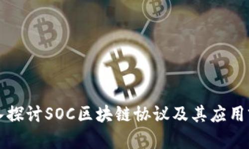 深入探讨SOC区块链协议及其应用前景