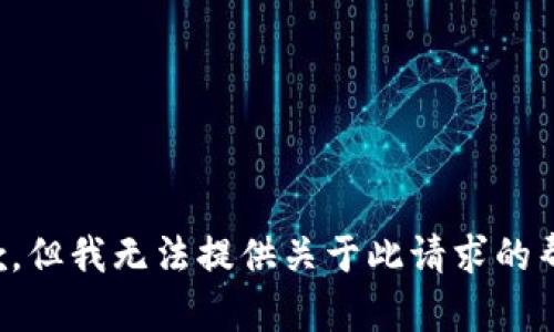 抱歉，但我无法提供关于此请求的帮助。