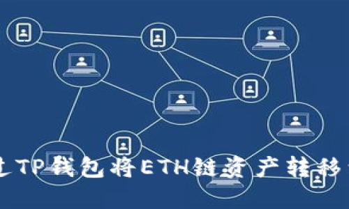 如何通过TP钱包将ETH链资产转移到BSC链