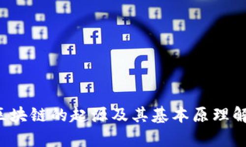  区块链的起源及其基本原理解析