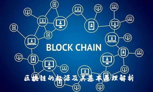  区块链的起源及其基本原理解析