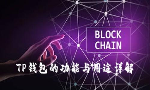 TP钱包的功能与用途详解