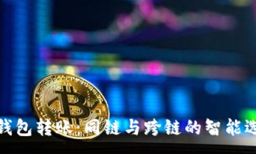 :
TP钱包转账：同链与跨链的智能选择