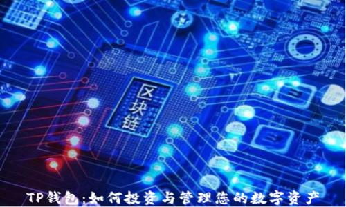 
TP钱包：如何投资与管理您的数字资产