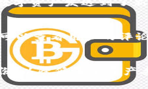 如何处理TP钱包私钥丢失后的转账需求？

关键词：TP钱包，私钥丢失，转账解决方案

引言
在加密货币的世界中，私钥是用户控制其数字资产的重要工具。TP钱包作为一款广受欢迎的数字货币钱包，其安全性和便捷性得到了大多数用户的认可。然而，一旦用户丢失了私钥，他们将面临无法访问钱包中资产的困境。这对于许多用户来说是非常痛苦的体验。那么，在TP钱包私钥丢失的情况下，用户该如何进行转账？本文将详细探讨这一问题，并提供一些可行的解决方案。

TP钱包私钥的重要性
在讨论私钥丢失的后果之前，首先需要了解私钥的功能。私钥是生成公钥和钱包地址的基础，它是访问和管理数字资产的关键。无论是进行转账、交易还是查看资产情况，私钥的安全性都是首要考虑的因素。一旦私钥丢失，用户失去了对其数字资产的控制权。

私钥丢失的风险
私钥丢失的最大风险在于无法访问或转移钱包中的资产。尤其在TP钱包中，用户的所有资产都是以私钥为基础来进行控制的。如果私钥丢失，账户中的所有数字货币几乎无法找回。对于大部分用户来说，这无疑是一个巨大的损失。因此，如何有效管理私钥、避免丢失是每个加密货币用户需要时刻警惕的问题。

如何处理TP钱包私钥丢失后的转账需求
如果用户已经确认私钥丢失，接下来的步骤是寻找可行的解决方案。虽然没有简单的方法可以恢复丢失的私钥，但有几种选择可以尝试。

h41. 恢复助记词/h4
许多钱包，尤其是TP钱包，提供了助记词备份选项。如果用户在创建钱包时记下了助记词，便可以通过这些助记词恢复钱包。如果恢复成功，用户将重新获得对钱包的控制权限，从而可以进行转账。

h42. 联系技术支持/h4
如果用户无法找到助记词，也可以尝试联系TP钱包的技术支持。虽然他们无法直接提供私钥的恢复服务，但他们可能会给出进一步的建议或解决方案。同时，用户也需要提供相关的身份验证信息，以证明他们是该钱包的合法拥有者。

h43. 使用备份文件/h4
对于一些高级用户来说，在创建钱包时可能会导出钱包的备份文件。如果用户有保留这些备份文件，可以使用它们进行恢复。在这种情况下，只需导入备份文件便能找回私钥。

如何避免今后私钥丢失
为了防止未来再次发生私钥丢失的情况，用户应采取以下几种措施：
ul
    li定期备份助记词和私钥，并将其保存在安全的地方。/li
    li使用密码管理器来管理和存储敏感信息。/li
    li定期检查钱包的安全性和储存方案。/li
    li启用多重验证，增加账户的安全性。/li
/ul

可能相关的问题讨论

h4问1：丢失助记词后还有恢复钱包的可能性吗？/h4
如果用户仅丢失了助记词，但保留了私钥，这种情况下是可以恢复的。但是，一旦丢失了助记词和私钥，恢复的可能性将非常渺茫。助记词是钱包恢复的最后一道防线。如果没有任何备份，那么就无法直接访问或恢复钱包。对于这种情况，用户可以考虑通过更加安全的方式来管理和保存助记词和私钥，以防后续再次发生相同的情况。

h4问2：是否存在专门的工具可以恢复丢失的私钥？/h4
市面上确实存在一些声称能够恢复丢失私钥的工具，但大多数情况下，这些工具的效果并不理想，且存在很大的欺诈风险。用户在尝试使用这些工具时，需要保持警惕，避免掉入诈骗陷阱。最安全的方式仍是通过官方提供的恢复方法来找回损失的资产。

h4问3：私钥丢失后，TP钱包中的资产是否会永久消失？/h4
一旦私钥丢失，用户无法直接访问钱包中的任何资产。虽然这些资产在链上仍然存在，但由于失去了私钥，用户将无法对其进行任何操作。因此，如果用户无法找回私钥或助记词，其资产将处于“弃置”状态，无法进行转账或交易，几乎可视为永久丢失。

h4问4：如果我重新创建一个钱包，我的旧资产能转移到新钱包吗？/h4
如果丢失了旧钱包的私钥或助记词，直接转移旧资产到新钱包是不可行的。用户需要拥有旧钱包的私钥或助记词才能进行转账操作。但是，如果用户在丢失旧钱包前，已经将部分数字资产发送到了新钱包，那么这些资产在新钱包上将会继续存在。在创建新钱包时，用户需要重新生成私钥，并对新钱包进行严格的备份和安全管理，以避免今后再发生这样的情况。

h4问5：如何选择安全的加密货币钱包以降低私钥丢失的风险？/h4
在选择加密货币钱包时，用户应该关注以下几个因素：安全性、易用性、备份选项和社区反馈。选择一个安全性较高的钱包，并确保它提供多种备份和恢复选项是至关重要的。此外，可以查看用户的评论和反馈，以了解该钱包在安全性方面的表现。不断地更新和审查自身的安全策略，也能有效降低私钥丢失的风险。

结论
丢失TP钱包的私钥确实是一个严峻的问题，但用户可以通过恢复助记词、联系技术支持或利用备份文件等方式进行尝试。目前，最重要的是，用户在平日里应注重私钥的管理和备份，以降低未来资产丢失的风险。希望本文能为大家提供一些建设性的意见，帮助加密货币用户更好地保护自己的资产安全。