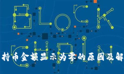 TP钱包持币金额显示为零的原因及解决方案