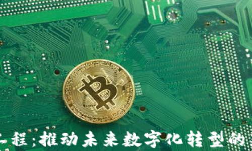 
区块链智慧工程：推动未来数字化转型的新的前沿领域