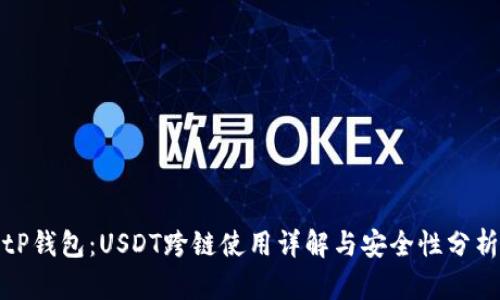 tP钱包：USDT跨链使用详解与安全性分析