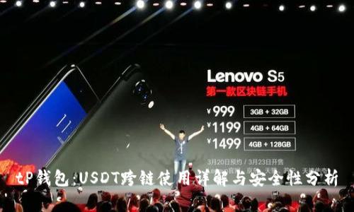 tP钱包：USDT跨链使用详解与安全性分析
