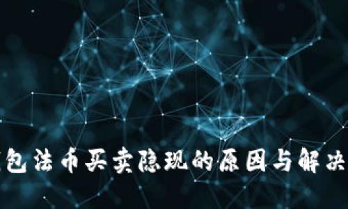 TP钱包法币买卖隐现的原因与解决方法