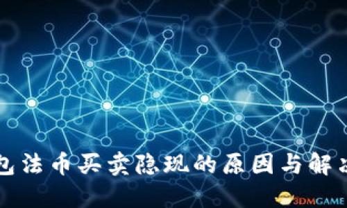 TP钱包法币买卖隐现的原因与解决方法