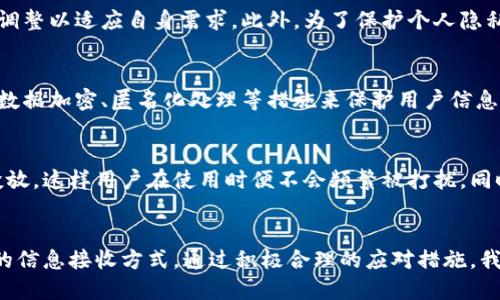 为什么TP钱包会收到广告通知？

关键词：TP钱包, 广告通知, 数字货币/guanjianci

引言
在数字货币日益普及的今天，TP钱包作为一个主流的数字货币钱包，出现了越来越多的用户。在这个背景下，钱包应用内收到广告的现象也变得普遍。用户可能会感到困惑，为什么在使用TP钱包时会接收到广告信息？本文将围绕这一问题详细探讨，分析收到广告的原因、影响因素以及用户的应对策略。

TP钱包的基本功能
TP钱包是一款支持多种数字货币存储、管理和交易的移动应用。用户可以通过TP钱包进行数字资产的安全存储、交易确认、行情查询等功能。此外，TP钱包也提供了一些扩展服务，如DApp浏览、链上资产管理等。这些功能使得TP钱包不仅仅是一个简单的储存工具，而是一个综合性的数字货币金融平台。

广告的形式与内容
TP钱包接收到的广告通常包括应用内通知、弹窗、推送消息等形式。这些广告在内容上多与数字货币相关，可能介绍新上线的区块链项目、交易所的优惠活动、或是数字资产投资的相关信息。部分广告可能还涉及非数字货币的产品，例如与区块链技术相关的课程或社群服务。

为什么TP钱包会收到广告
用户在TP钱包中接收广告通知的原因主要有以下几个方面：

h41. 收益模式/h4
TP钱包作为一款免费的应用，其收入主要来源于广告投放。通过在应用内投放广告，TP钱包可以获得相应的收益。这种商业模式被许多应用广泛采用，以维持产品的持续运营。

h42. 用户行为分析/h4
许多钱包应用会分析用户的行为数据，以此来推送相关广告。TP钱包可能会通过用户的交易记录、使用习惯以及偏好来选择展示最相关的广告。这种个性化的广告推送旨在提高广告的点击率和转化率，但同时也可能使用户感到干扰。

h43. 合作伙伴关系/h4
TP钱包可能与一些区块链项目或交易所建立了合作关系，这些合作伙伴会为TP钱包提供广告赞助，以获得更多曝光。这种合作关系能够带来双赢的局面，既增加了合作伙伴的用户基础，也为TP钱包注入了收入来源。

接收广告的影响
用户在使用TP钱包时接收广告可能会有以下几方面的影响：

h41. 用户体验/h4
接收到广告通知可能对用户的体验产生消极影响。频繁的广告弹窗可能会打断用户的操作流程，导致烦躁和不满。对于用户而言，一个信息流畅、干扰少的应用更能够带来良好的体验。

h42. 信息获取/h4
另一方面，广告通知也可能会给用户提供一些有价值的信息。例如，通过广告，用户可以了解到最新的数字货币项目或交易所的优惠活动，从而帮助做出更好的投资决策。这显示了广告在某种程度上的信息传递功能。

h43. 隐私问题/h4
用户可能会担心广告投放意味着其个人数据被收集和使用。在数字货币领域，用户隐私尤为重要。TP钱包是否充分尊重用户隐私并透明地披露其数据使用政策将直接影响用户的信任度。

如何应对TP钱包的广告通知
面对TP钱包的广告通知，用户可以采取以下几种应对策略：

h41. 关闭广告推送/h4
用户可以在TP钱包的设置中搜索相关选项，关闭广告推送功能。这将会减少广告在使用过程中的干扰，提升用户体验。

h42. 尽量选择无广告版本/h4
部分钱包应用会提供付费的无广告版本，用户可以根据自身需求选择是否购买。在选择无广告版本的同时，用户应注意要选择信誉良好的钱包应用，以确保资金安全。

h43. 反馈意见/h4
用户可以通过TP钱包的反馈功能，将广告干扰等问题反馈给开发者。用户的意见反馈是应用改进的重要依据，开发团队通常会根据用户的反馈来应用体验。

与广告相关的五个可能问题

h41. TP钱包的广告推送如何影响用户的投资决策？/h4
广告推送能够提供关于新兴项目、交易所活动等信息，这些信息在一定程度上可以影响投资者的决策。例如，当一个热门的区块链项目被广告推送时，用户可能会因为广告的影响而选择投资于该项目。然而，广告的真实性和准确性也成为了用户需要警惕的方面。如果广告所推出的项目缺乏实际背景，用户的投资风险可能会增加。因此，广告影响投资决策的双刃剑特性要求用户在决策前需进一步自行验证广告内容的真实可靠性。

h42. 广告中是否有误导性信息？/h4
在面对数字货币的广告时，用户必须具备一定的辨别能力。一些广告可能为了吸引用户关注，传播夸大或不实的信息。比如，某些项目可能会在广告中声称其投资回报率极高，但实际情况却完全不同。注意此类信息的来源和真实性是用户规避投资风险的关键。因此，在点击任何广告链接或进行注册前，用户都应尽量寻找更多的独立信息来验证广告所传达的内容。

h43. 是否可以选择不接收广告？/h4
是的，TP钱包通常允许用户在设置中选择是否接收广告推送。这项功能帮助用户在保护使用体验的同时，维护对信息接收的主动权。用户应仔细查看应用设置中的隐私权和通知偏好选项，灵活调整以适应自身需求。此外，为了保护个人隐私，用户还应定期审查应用所要求的权限，确保没有无谓的数据分享。

h44. TP钱包如何保护用户隐私？/h4
隐私问题在数字货币领域尤为重要。TP钱包在使用广告推送的同时，理应对用户的数据保护采取有效措施。用户应该查看相关的隐私政策，了解应用如何使用和保护其信息。合规的应用会采取数据加密、匿名化处理等措施来保护用户信息。因此，用户在选择钱包应用时，除了考虑其功能，还应关注应用的隐私政策及其在数据安全方面的措施。

h45. 有哪些机制可以减少广告的打扰？/h4
除了个人设置外，TP钱包还可以通过广告投放策略来减少广告的打扰。例如，应用可以根据用户的使用频率、时间等条件进行智能推送，如仅在特定时间段内推送，或根据用户的兴趣进行精确投放。这样用户在使用时便不会频繁被打扰，同时也能在适当的时机接收到相关的广告信息。持续反馈机制和用户调查也能帮助应用不断广告策略，达到更好的用户体验与广告效益平衡。

总结
总的来说，TP钱包收到广告的现象是一个复杂的课题，涉及到商业模式、用户行为、隐私保护等多个方面。在享受数字资产管理便利的同时，用户也应对潜在的广告干扰保持警惕，合理选择自己的信息接收方式。通过积极合理的应对措施，我们可以更好地使用TP钱包，为我们的数字货币之旅创造一个更加顺畅的体验。