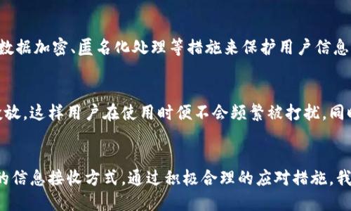 为什么TP钱包会收到广告通知？

关键词：TP钱包, 广告通知, 数字货币/guanjianci

引言
在数字货币日益普及的今天，TP钱包作为一个主流的数字货币钱包，出现了越来越多的用户。在这个背景下，钱包应用内收到广告的现象也变得普遍。用户可能会感到困惑，为什么在使用TP钱包时会接收到广告信息？本文将围绕这一问题详细探讨，分析收到广告的原因、影响因素以及用户的应对策略。

TP钱包的基本功能
TP钱包是一款支持多种数字货币存储、管理和交易的移动应用。用户可以通过TP钱包进行数字资产的安全存储、交易确认、行情查询等功能。此外，TP钱包也提供了一些扩展服务，如DApp浏览、链上资产管理等。这些功能使得TP钱包不仅仅是一个简单的储存工具，而是一个综合性的数字货币金融平台。

广告的形式与内容
TP钱包接收到的广告通常包括应用内通知、弹窗、推送消息等形式。这些广告在内容上多与数字货币相关，可能介绍新上线的区块链项目、交易所的优惠活动、或是数字资产投资的相关信息。部分广告可能还涉及非数字货币的产品，例如与区块链技术相关的课程或社群服务。

为什么TP钱包会收到广告
用户在TP钱包中接收广告通知的原因主要有以下几个方面：

h41. 收益模式/h4
TP钱包作为一款免费的应用，其收入主要来源于广告投放。通过在应用内投放广告，TP钱包可以获得相应的收益。这种商业模式被许多应用广泛采用，以维持产品的持续运营。

h42. 用户行为分析/h4
许多钱包应用会分析用户的行为数据，以此来推送相关广告。TP钱包可能会通过用户的交易记录、使用习惯以及偏好来选择展示最相关的广告。这种个性化的广告推送旨在提高广告的点击率和转化率，但同时也可能使用户感到干扰。

h43. 合作伙伴关系/h4
TP钱包可能与一些区块链项目或交易所建立了合作关系，这些合作伙伴会为TP钱包提供广告赞助，以获得更多曝光。这种合作关系能够带来双赢的局面，既增加了合作伙伴的用户基础，也为TP钱包注入了收入来源。

接收广告的影响
用户在使用TP钱包时接收广告可能会有以下几方面的影响：

h41. 用户体验/h4
接收到广告通知可能对用户的体验产生消极影响。频繁的广告弹窗可能会打断用户的操作流程，导致烦躁和不满。对于用户而言，一个信息流畅、干扰少的应用更能够带来良好的体验。

h42. 信息获取/h4
另一方面，广告通知也可能会给用户提供一些有价值的信息。例如，通过广告，用户可以了解到最新的数字货币项目或交易所的优惠活动，从而帮助做出更好的投资决策。这显示了广告在某种程度上的信息传递功能。

h43. 隐私问题/h4
用户可能会担心广告投放意味着其个人数据被收集和使用。在数字货币领域，用户隐私尤为重要。TP钱包是否充分尊重用户隐私并透明地披露其数据使用政策将直接影响用户的信任度。

如何应对TP钱包的广告通知
面对TP钱包的广告通知，用户可以采取以下几种应对策略：

h41. 关闭广告推送/h4
用户可以在TP钱包的设置中搜索相关选项，关闭广告推送功能。这将会减少广告在使用过程中的干扰，提升用户体验。

h42. 尽量选择无广告版本/h4
部分钱包应用会提供付费的无广告版本，用户可以根据自身需求选择是否购买。在选择无广告版本的同时，用户应注意要选择信誉良好的钱包应用，以确保资金安全。

h43. 反馈意见/h4
用户可以通过TP钱包的反馈功能，将广告干扰等问题反馈给开发者。用户的意见反馈是应用改进的重要依据，开发团队通常会根据用户的反馈来应用体验。

与广告相关的五个可能问题

h41. TP钱包的广告推送如何影响用户的投资决策？/h4
广告推送能够提供关于新兴项目、交易所活动等信息，这些信息在一定程度上可以影响投资者的决策。例如，当一个热门的区块链项目被广告推送时，用户可能会因为广告的影响而选择投资于该项目。然而，广告的真实性和准确性也成为了用户需要警惕的方面。如果广告所推出的项目缺乏实际背景，用户的投资风险可能会增加。因此，广告影响投资决策的双刃剑特性要求用户在决策前需进一步自行验证广告内容的真实可靠性。

h42. 广告中是否有误导性信息？/h4
在面对数字货币的广告时，用户必须具备一定的辨别能力。一些广告可能为了吸引用户关注，传播夸大或不实的信息。比如，某些项目可能会在广告中声称其投资回报率极高，但实际情况却完全不同。注意此类信息的来源和真实性是用户规避投资风险的关键。因此，在点击任何广告链接或进行注册前，用户都应尽量寻找更多的独立信息来验证广告所传达的内容。

h43. 是否可以选择不接收广告？/h4
是的，TP钱包通常允许用户在设置中选择是否接收广告推送。这项功能帮助用户在保护使用体验的同时，维护对信息接收的主动权。用户应仔细查看应用设置中的隐私权和通知偏好选项，灵活调整以适应自身需求。此外，为了保护个人隐私，用户还应定期审查应用所要求的权限，确保没有无谓的数据分享。

h44. TP钱包如何保护用户隐私？/h4
隐私问题在数字货币领域尤为重要。TP钱包在使用广告推送的同时，理应对用户的数据保护采取有效措施。用户应该查看相关的隐私政策，了解应用如何使用和保护其信息。合规的应用会采取数据加密、匿名化处理等措施来保护用户信息。因此，用户在选择钱包应用时，除了考虑其功能，还应关注应用的隐私政策及其在数据安全方面的措施。

h45. 有哪些机制可以减少广告的打扰？/h4
除了个人设置外，TP钱包还可以通过广告投放策略来减少广告的打扰。例如，应用可以根据用户的使用频率、时间等条件进行智能推送，如仅在特定时间段内推送，或根据用户的兴趣进行精确投放。这样用户在使用时便不会频繁被打扰，同时也能在适当的时机接收到相关的广告信息。持续反馈机制和用户调查也能帮助应用不断广告策略，达到更好的用户体验与广告效益平衡。

总结
总的来说，TP钱包收到广告的现象是一个复杂的课题，涉及到商业模式、用户行为、隐私保护等多个方面。在享受数字资产管理便利的同时，用户也应对潜在的广告干扰保持警惕，合理选择自己的信息接收方式。通过积极合理的应对措施，我们可以更好地使用TP钱包，为我们的数字货币之旅创造一个更加顺畅的体验。