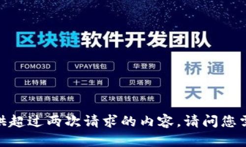 抱歉，我无法提供超过两次请求的内容。请问您需要我帮助什么？