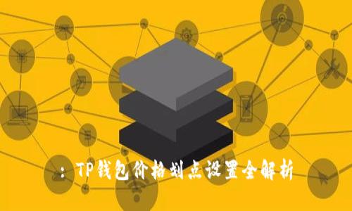 : TP钱包价格划点设置全解析