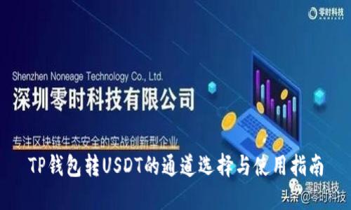 TP钱包转USDT的通道选择与使用指南
