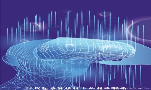 
TP钱包在波场链上的转账指南