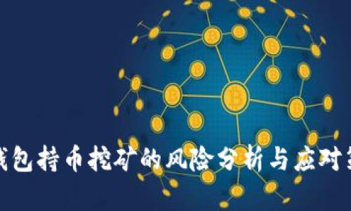 TP钱包持币挖矿的风险分析与应对策略