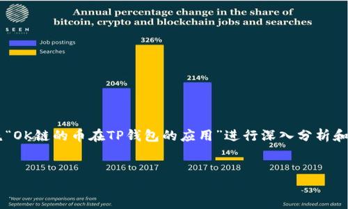 为了更好地回答您的问题，我们可以围绕“OK链的币在TP钱包的应用”进行深入分析和讨论。首先，我们将构建相应的和关键词。


探索OK链的币在TP钱包中的应用与潜力