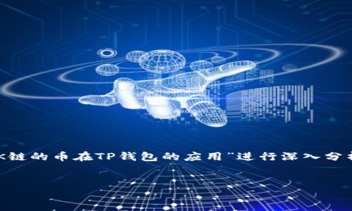 为了更好地回答您的问题，我们可以围绕“OK链的币在TP钱包的应用”进行深入分析和讨论。首先，我们将构建相应的和关键词。


探索OK链的币在TP钱包中的应用与潜力