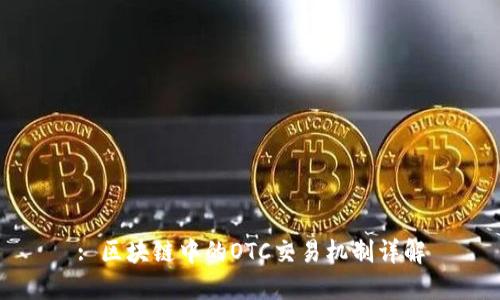 : 区块链中的OTC交易机制详解