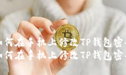 如何在手机上修改TP钱包密码
如何在手机上修改TP钱包密码