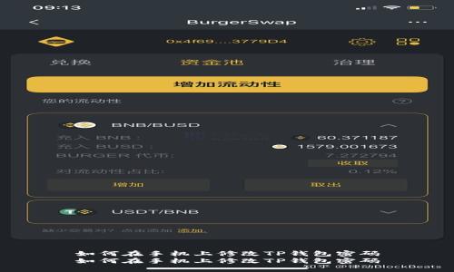 如何在手机上修改TP钱包密码
如何在手机上修改TP钱包密码