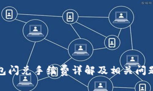 tp钱包闪兑手续费详解及相关问题解析