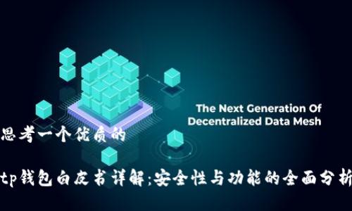 思考一个优质的

tp钱包白皮书详解：安全性与功能的全面分析