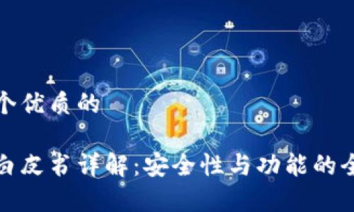 思考一个优质的

tp钱包白皮书详解：安全性与功能的全面分析