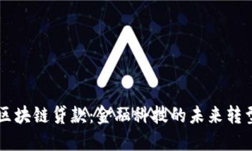 区块链贷款：金融科技的未来转型