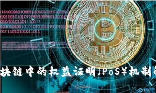  区块链中的权益证明（PoS）机制解析